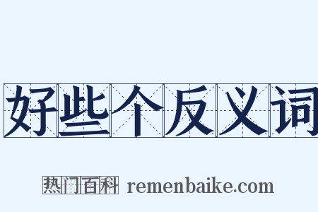 好些个反义词是什么意思的图片